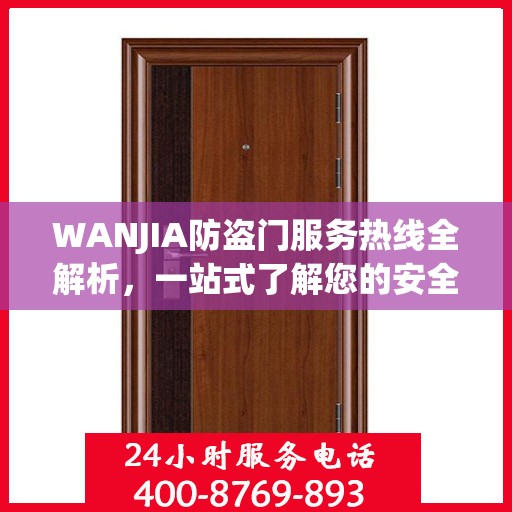 WANJIA防盗门服务热线全解析，一站式了解您的安全与需求