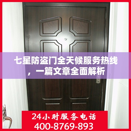 七星防盗门全天候服务热线，一篇文章全面解析