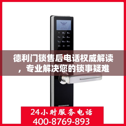 德利门锁售后电话权威解读，专业解决您的锁事疑难