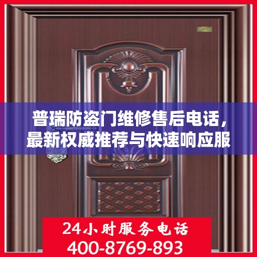 普瑞防盗门维修售后电话，最新权威推荐与快速响应服务