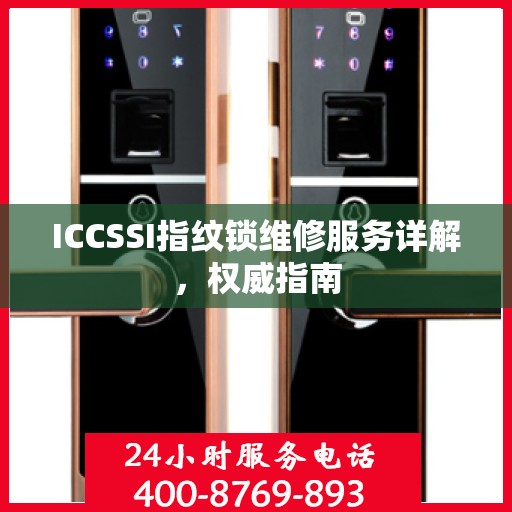 ICCSSI指纹锁维修服务详解，权威指南