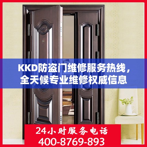 KKD防盗门维修服务热线，全天候专业维修权威信息