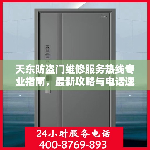 天东防盗门维修服务热线专业指南，最新攻略与电话速查