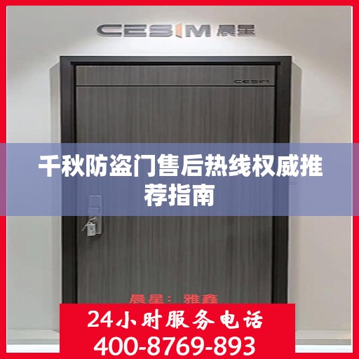 千秋防盗门售后热线权威推荐指南