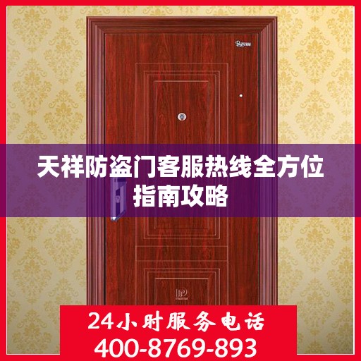 天祥防盗门客服热线全方位指南攻略