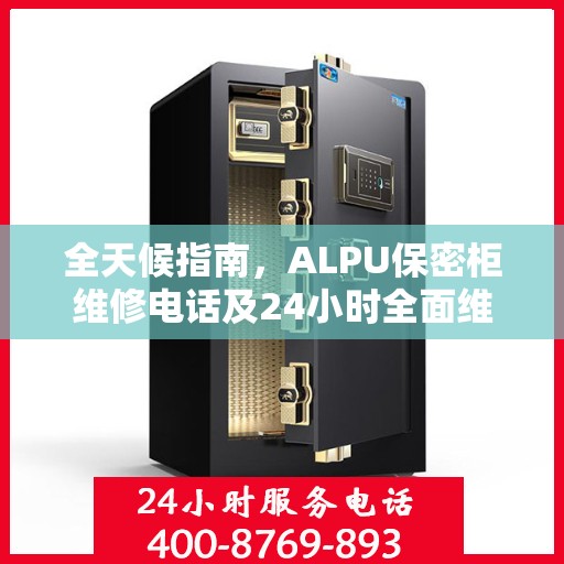 全天候指南，ALPU保密柜维修电话及24小时全面维修攻略