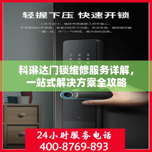 科琳达门锁维修服务详解，一站式解决方案全攻略