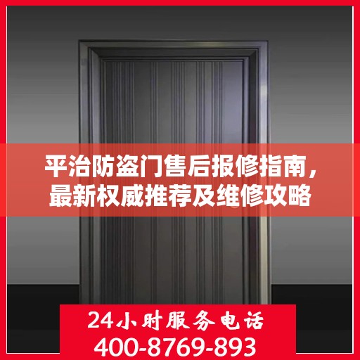 平治防盗门售后报修指南，最新权威推荐及维修攻略