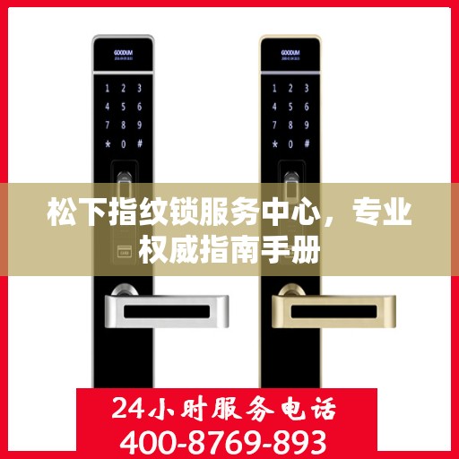 松下指纹锁服务中心，专业权威指南手册