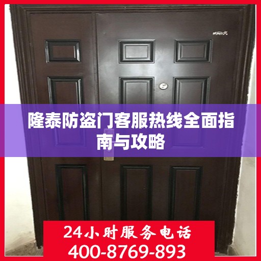 隆泰防盗门客服热线全面指南与攻略