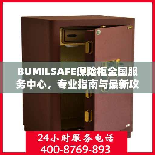 BUMILSAFE保险柜全国服务中心，专业指南与最新攻略总览