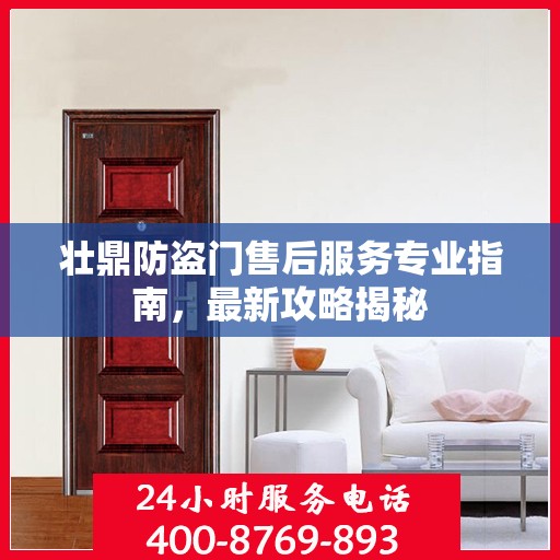 壮鼎防盗门售后服务专业指南，最新攻略揭秘