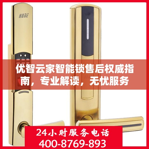 优智云家智能锁售后权威指南，专业解读，无忧服务