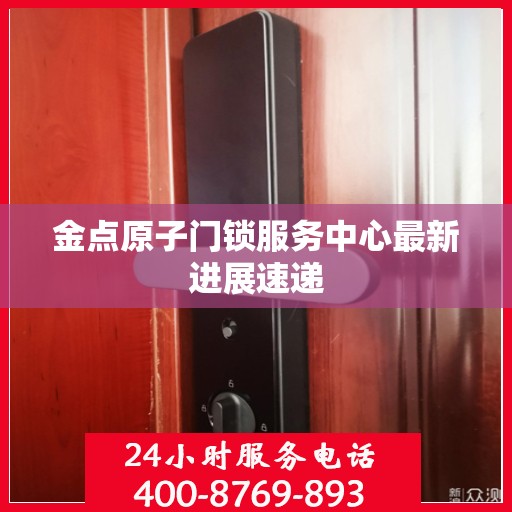 金点原子门锁服务中心最新进展速递