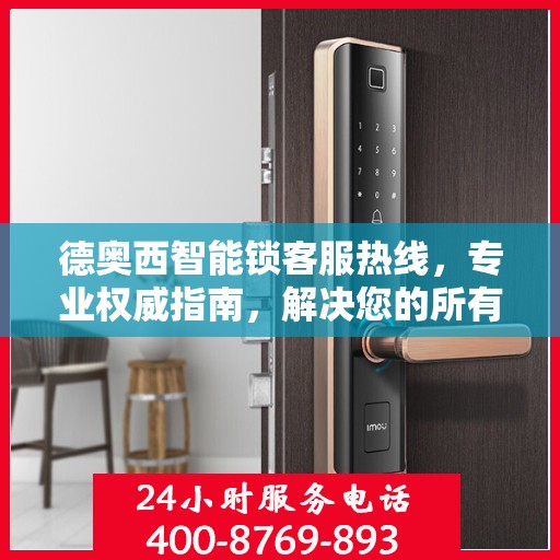 德奥西智能锁客服热线，专业权威指南，解决您的所有疑问