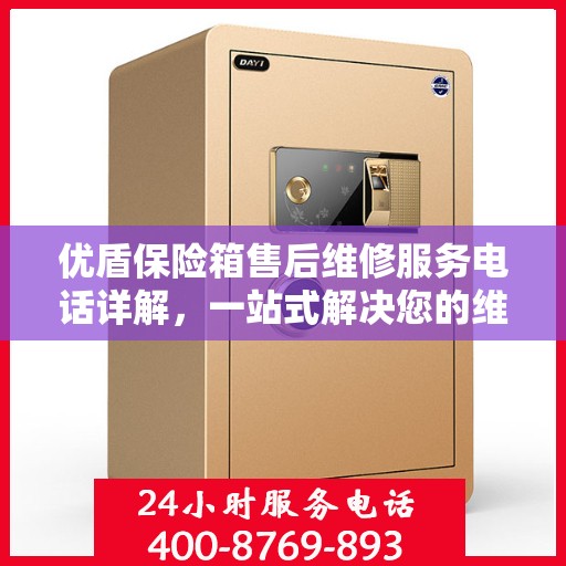 优盾保险箱售后维修服务电话详解，一站式解决您的维修难题