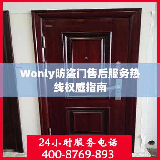 Wonly防盗门售后服务热线权威指南
