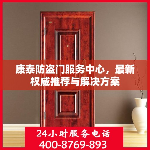 康泰防盗门服务中心，最新权威推荐与解决方案
