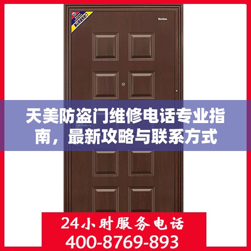 天美防盗门维修电话专业指南，最新攻略与联系方式