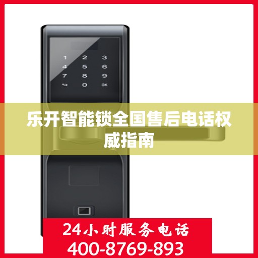乐开智能锁全国售后电话权威指南