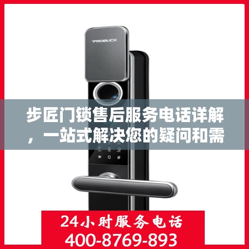 步匠门锁售后服务电话详解，一站式解决您的疑问和需求
