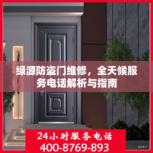 绿源防盗门维修，全天候服务电话解析与指南