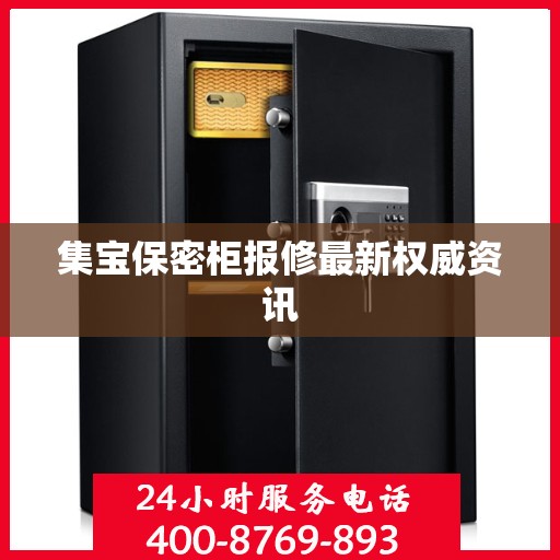 集宝保密柜报修最新权威资讯