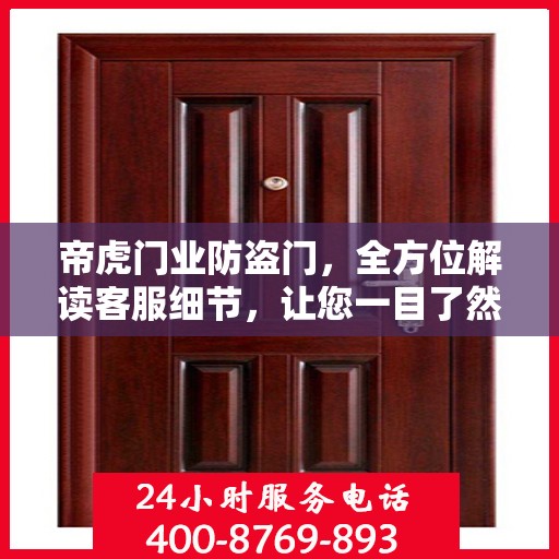 帝虎门业防盗门，全方位解读客服细节，让您一目了然