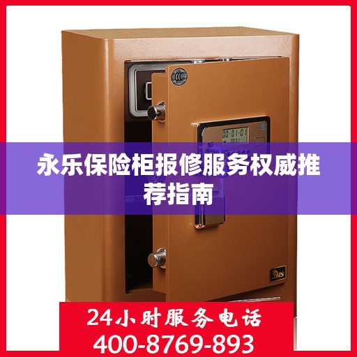 永乐保险柜报修服务权威推荐指南