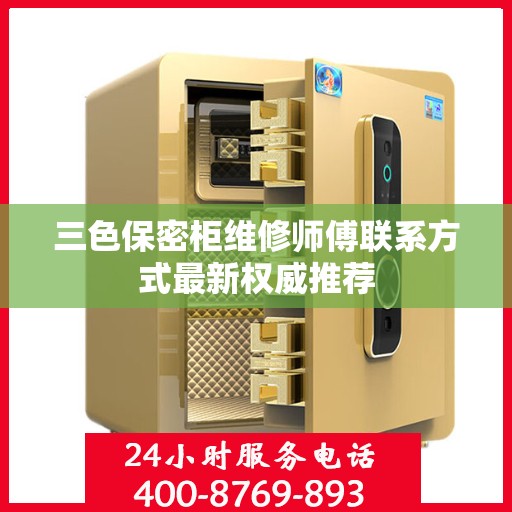 三色保密柜维修师傅联系方式最新权威推荐
