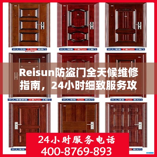 Reisun防盗门全天候维修指南，24小时细致服务攻略