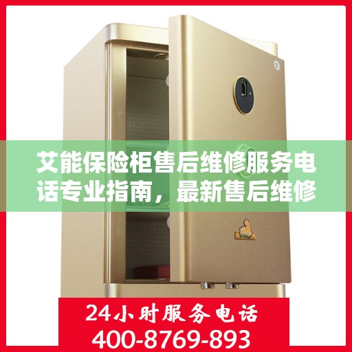 艾能保险柜售后维修服务电话专业指南，最新售后维修攻略速递
