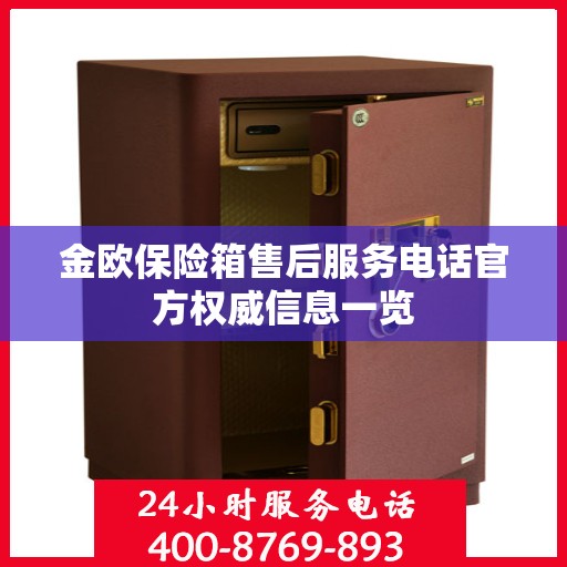 金欧保险箱售后服务电话官方权威信息一览