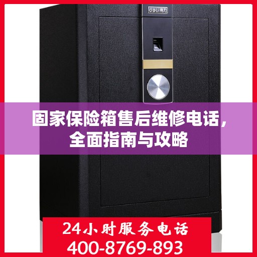 固家保险箱售后维修电话，全面指南与攻略