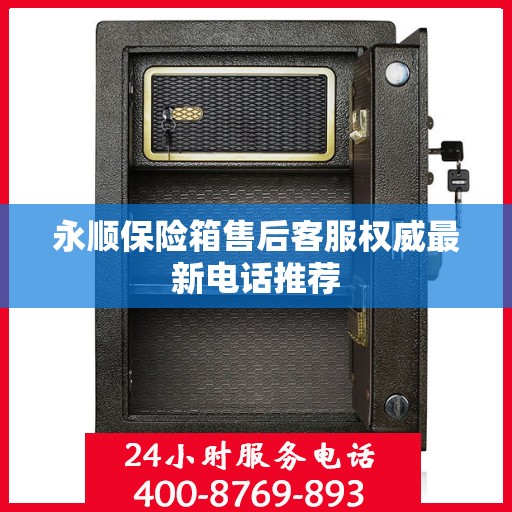 永顺保险箱售后客服权威最新电话推荐