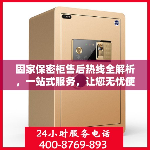 固家保密柜售后热线全解析，一站式服务，让您无忧使用！