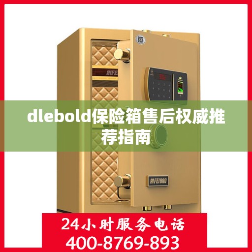 dlebold保险箱售后权威推荐指南