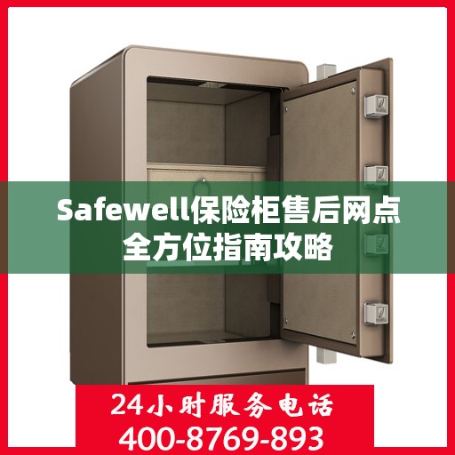 Safewell保险柜售后网点全方位指南攻略