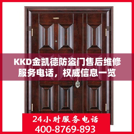 KKD金凯德防盗门售后维修服务电话，权威信息一览