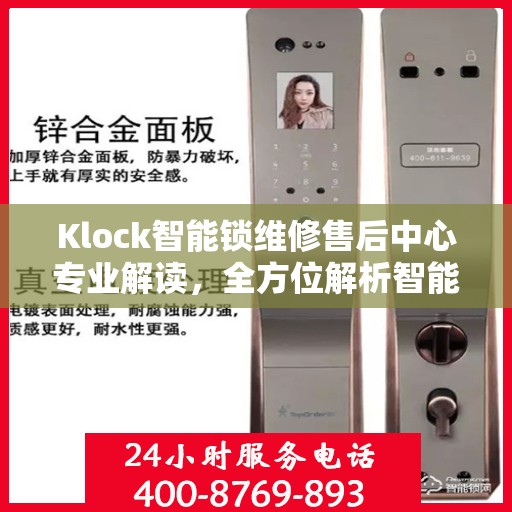 Klock智能锁维修售后中心专业解读，全方位解析智能锁维修秘籍