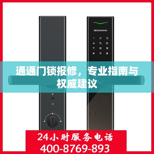 通通门锁报修，专业指南与权威建议