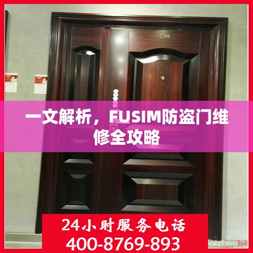 一文解析，FUSIM防盗门维修全攻略