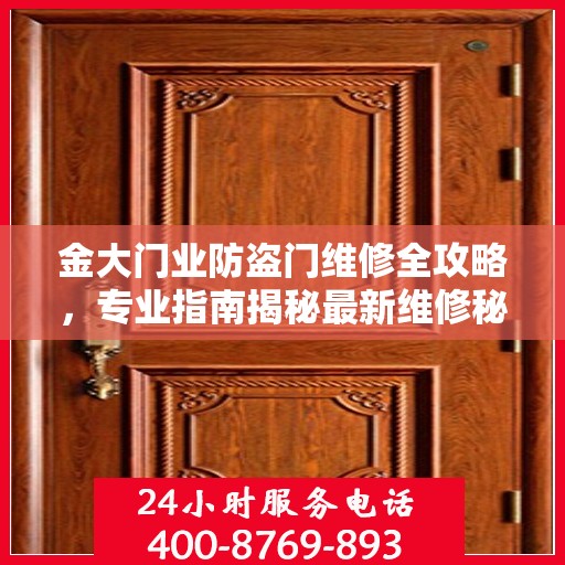 金大门业防盗门维修全攻略，专业指南揭秘最新维修秘籍
