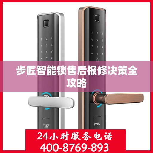 步匠智能锁售后报修决策全攻略