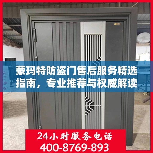 蒙玛特防盗门售后服务精选指南，专业推荐与权威解读