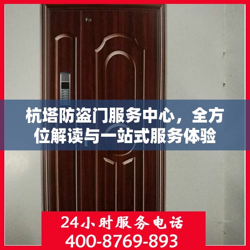 杭塔防盗门服务中心，全方位解读与一站式服务体验