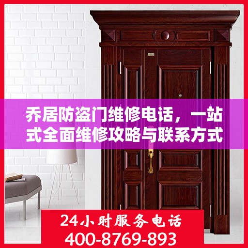 乔居防盗门维修电话，一站式全面维修攻略与联系方式汇总