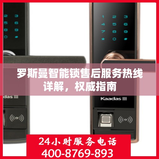 罗斯曼智能锁售后服务热线详解，权威指南