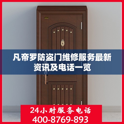 凡帝罗防盗门维修服务最新资讯及电话一览