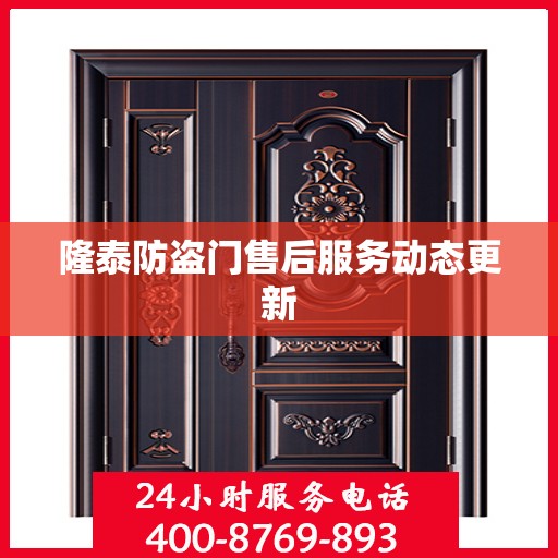 隆泰防盗门售后服务动态更新